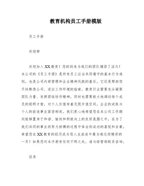 教育机构员工手册模版