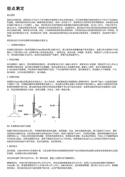 熔点测定——精选推荐