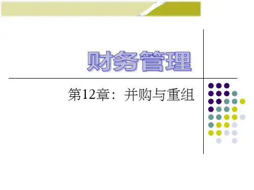 第12章-财务管理学第8版
