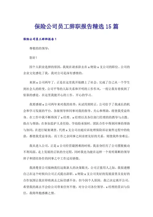 保险公司员工辞职报告精选15篇