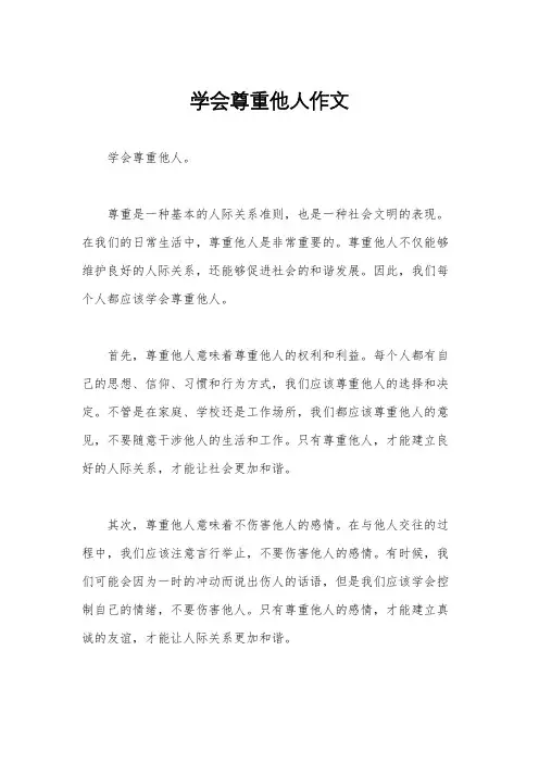学会尊重他人作文