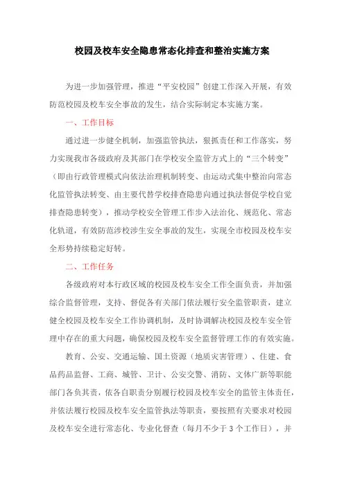 校园及校车安全隐患常态化排查和整治实施方案
