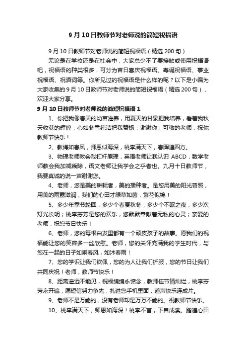 9月10日教师节对老师说的简短祝福语