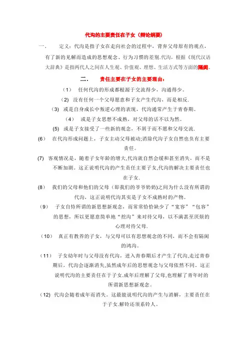 代沟的主要责任在子女(辩论纲要)