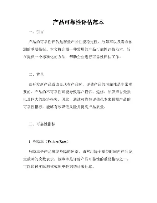 产品可靠性评估范本