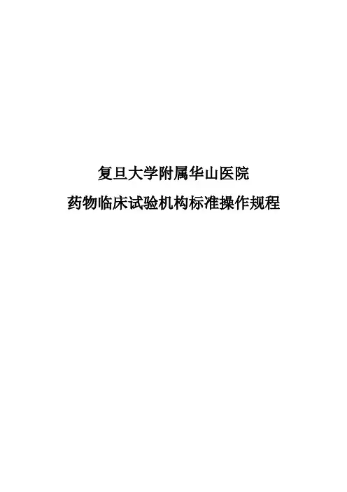 华山医院药物临床试验标准操作规程目录