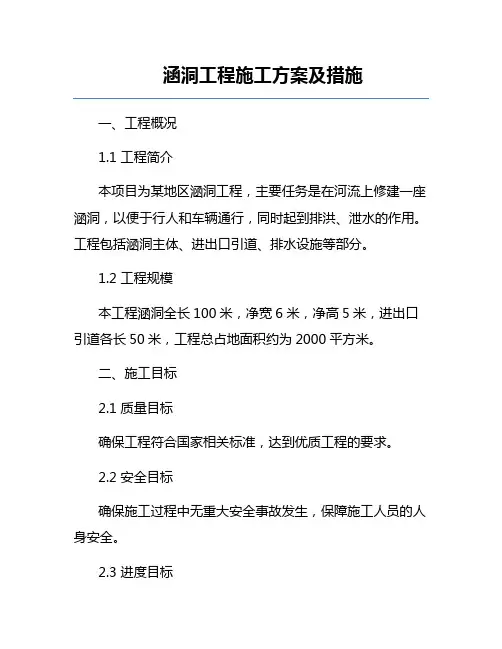 涵洞工程施工方案及措施
