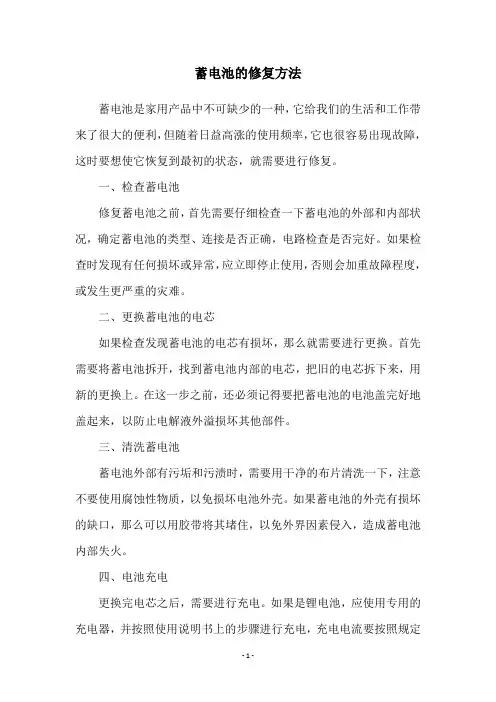 蓄电池的修复方法