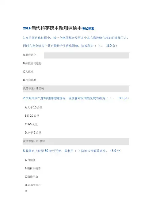 2016当代科学技术新知识读本考试答案