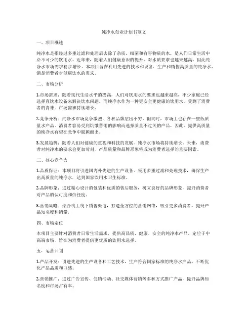 纯净水创业计划书范文
