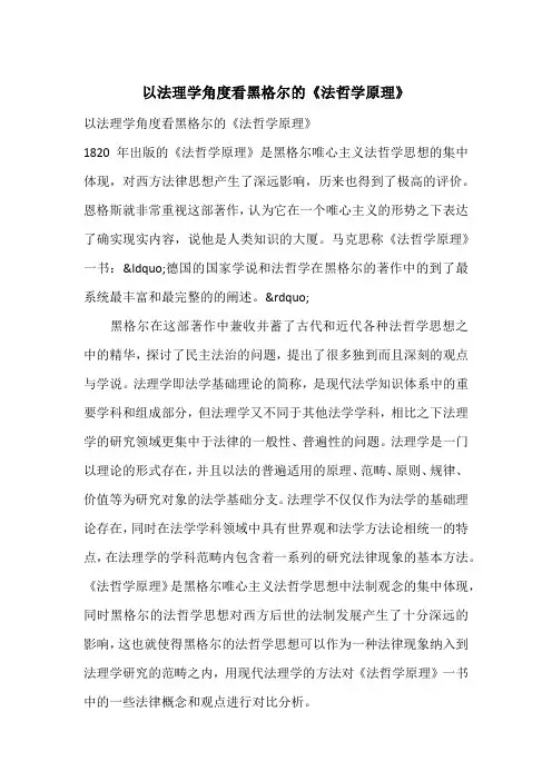以法理学角度看黑格尔的《法哲学原理》