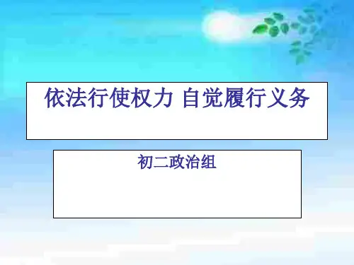 依法行使权力nbsp自觉履行义务PPT