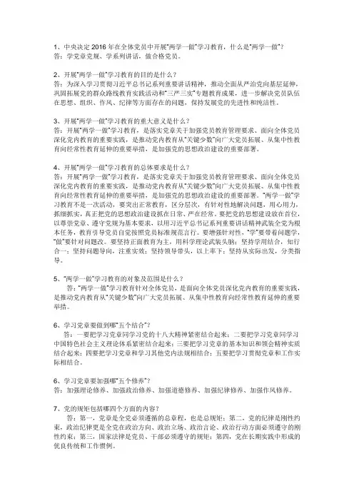 两学一做百问百答