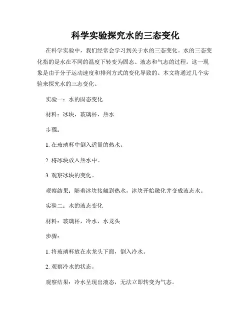科学实验探究水的三态变化