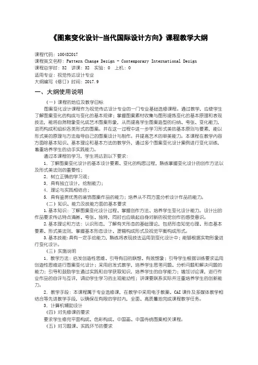 图案变化设计-当代国际设计方向教学大纲