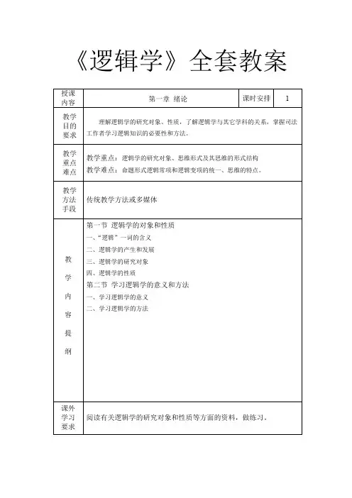 《逻辑学》教案(全套)