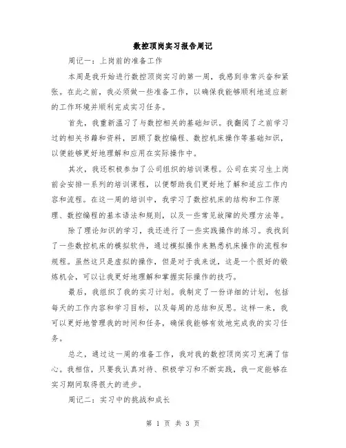 数控顶岗实习报告周记