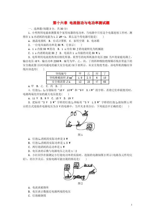 九年级物理全册 第十六章 电流做功与电功率测试题 (新版)沪科版