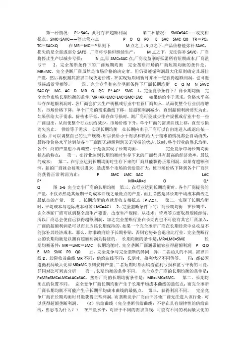完全竞争和完全垄断条件下厂商均衡的比较