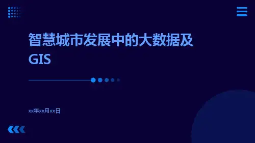 智慧城市发展中的大数据及GIS