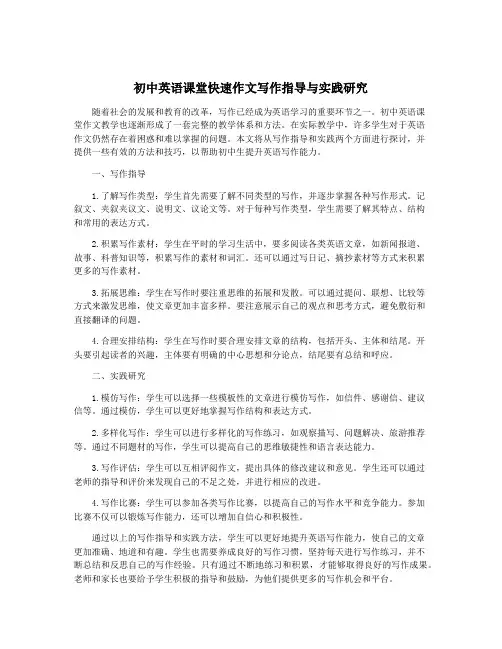 初中英语课堂快速作文写作指导与实践研究