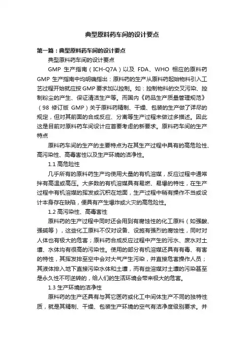 典型原料药车间的设计要点