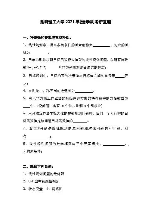 昆明理工大学2021年[运筹学]考研真题