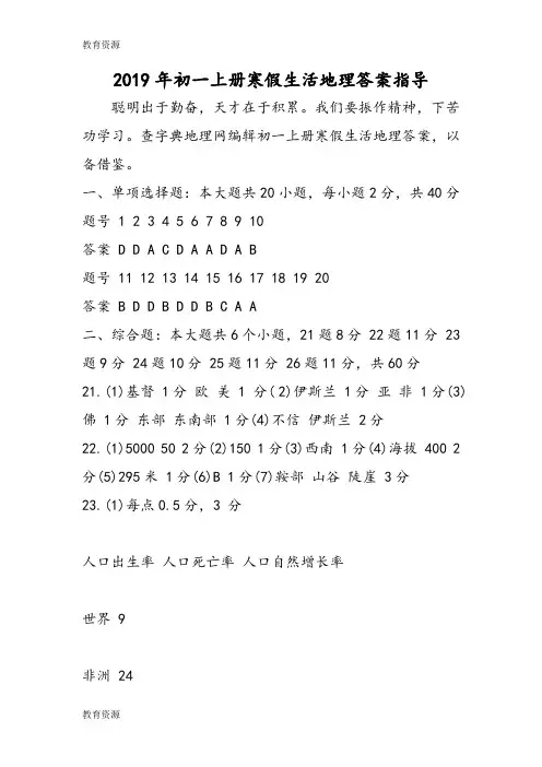 【教育资料】初一上册寒假生活地理答案指导学习精品