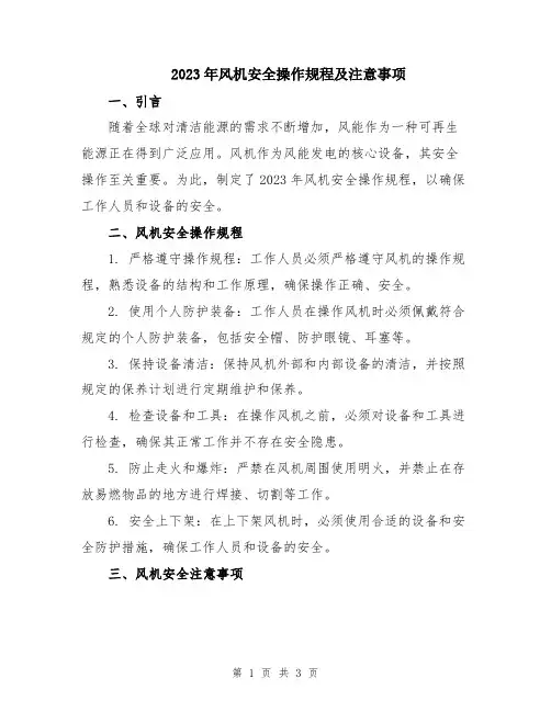 2023年风机安全操作规程及注意事项