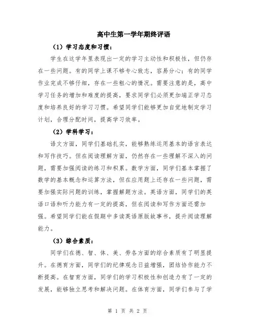 高中生第一学年期终评语