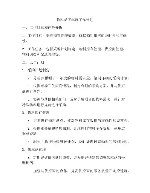 物料员下年度工作计划
