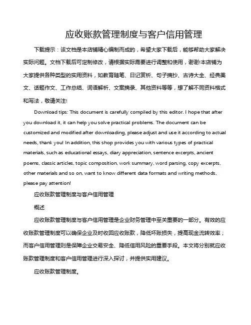 应收账款管理制度与客户信用管理