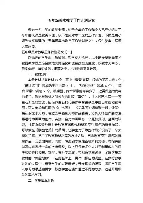 五年级美术教学工作计划范文
