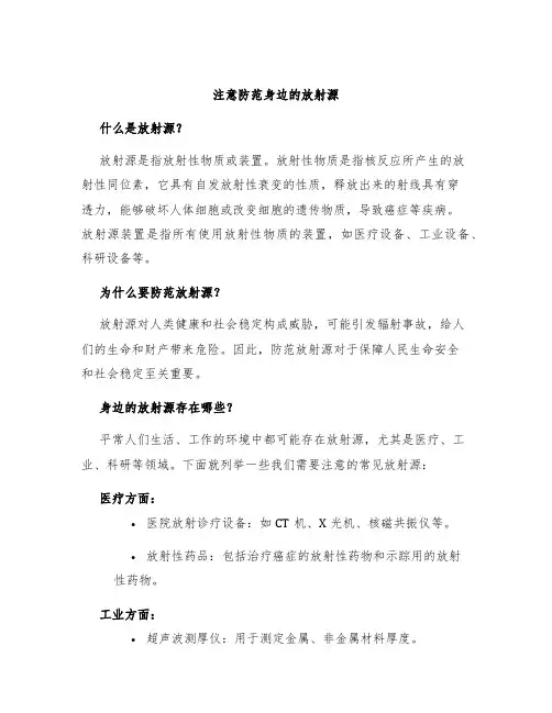 注意防范身边的放射源