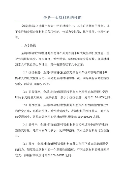任务一金属材料的性能