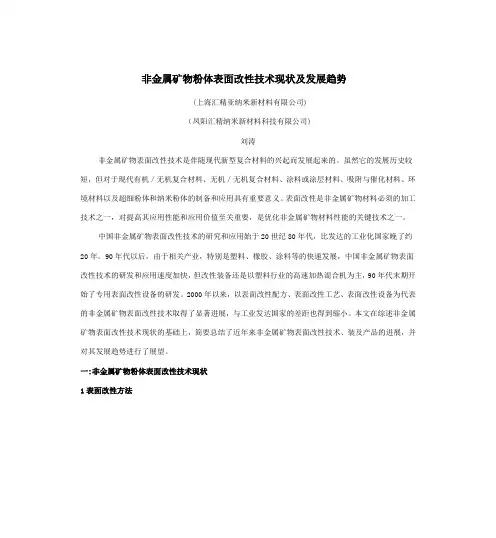 非金属矿物粉体表面改性技术进1