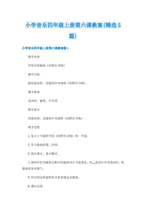 小学音乐四年级上册第六课教案(精选5篇)