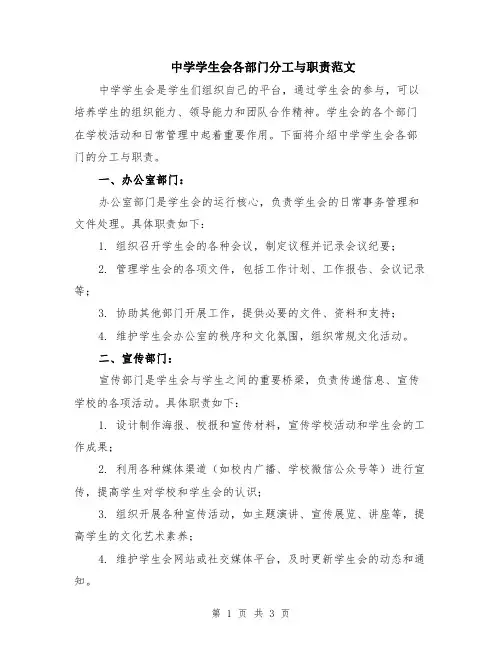 中学学生会各部门分工与职责范文
