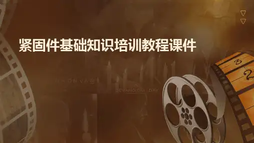 紧固件基础知识培训教程课件