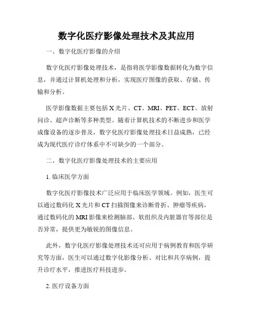 数字化医疗影像处理技术及其应用