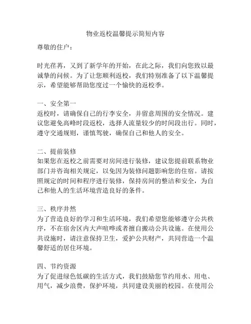 物业返校温馨提示简短内容
