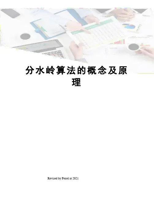 分水岭算法的概念及原理