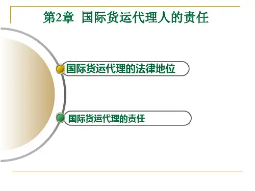 国际货运代人的责任