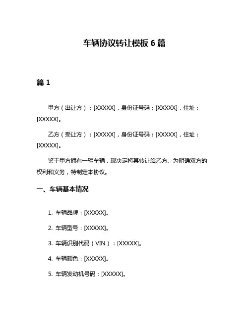 车辆协议转让模板6篇