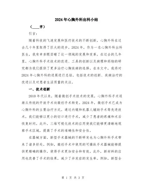 2024年心胸外科出科小结
