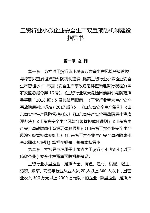 工贸行业小微企业安全生产双重预防机制建设指导书