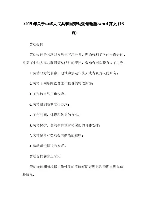 2019年关于中华人民共和国劳动法最新版-word范文 (16页)