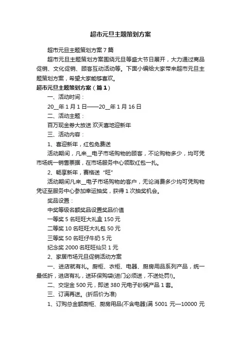 超市元旦主题策划方案