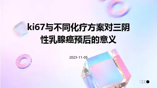 Ki67与不同化疗方案对三阴性乳腺癌预后的意义