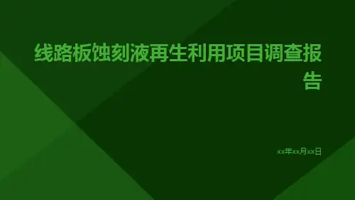 线路板蚀刻液再生利用项目调查报告